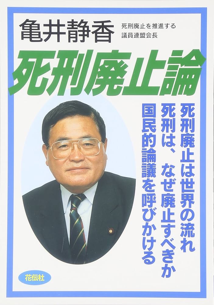 死刑廃止論 | 亀井 静香 |本 | 通販 | Amazon